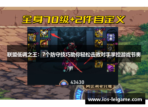 联盟低调之王:7个防守技巧助你轻松击败对手掌控游戏节奏 联盟低调之王:7个防守技巧助你轻松击败对手掌控游戏节奏