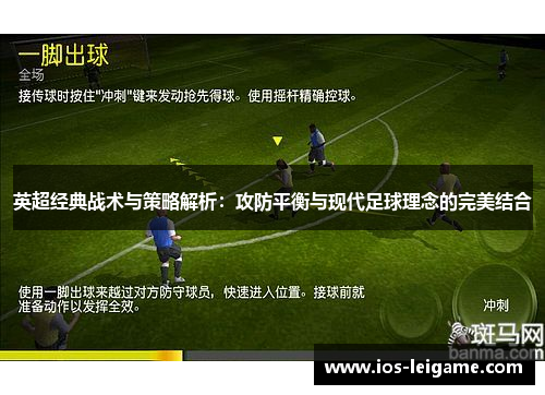 英超经典战术与策略解析：攻防平衡与现代足球理念的完美结合