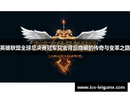 英雄联盟全球总决赛冠军奖金背后隐藏的传奇与变革之路