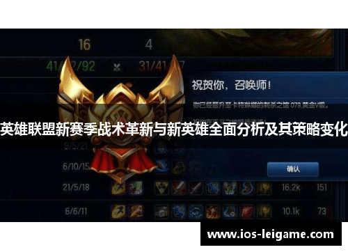 英雄联盟新赛季战术革新与新英雄全面分析及其策略变化