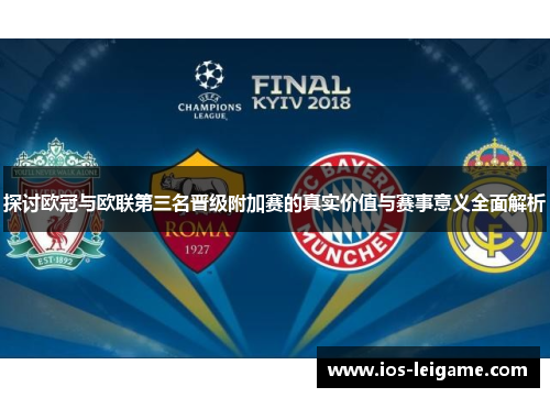 探讨欧冠与欧联第三名晋级附加赛的真实价值与赛事意义全面解析