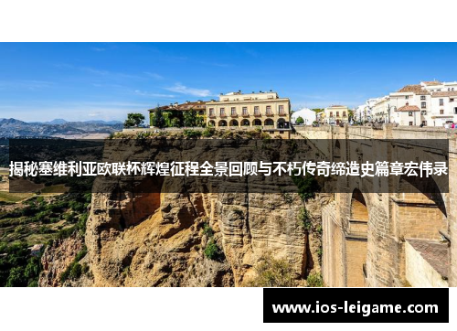 揭秘塞维利亚欧联杯辉煌征程全景回顾与不朽传奇缔造史篇章宏伟录