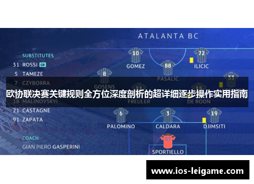 欧协联决赛关键规则全方位深度剖析的超详细逐步操作实用指南