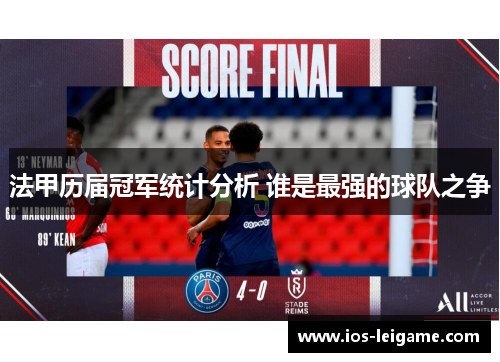 法甲历届冠军统计分析 谁是最强的球队之争