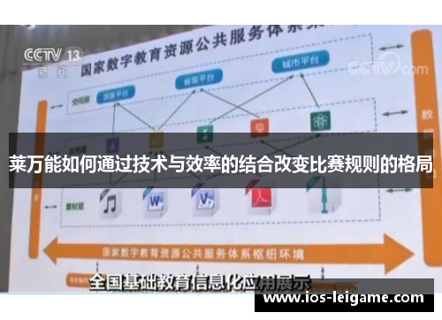 莱万能如何通过技术与效率的结合改变比赛规则的格局