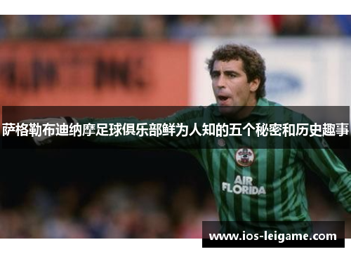 萨格勒布迪纳摩足球俱乐部鲜为人知的五个秘密和历史趣事 萨格勒布迪纳摩足球俱乐部鲜为人知的五个秘密和历史趣事