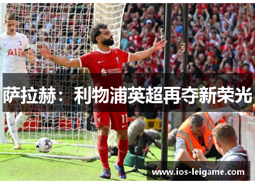 萨拉赫：利物浦英超再夺新荣光