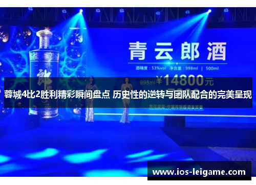 蓉城4比2胜利精彩瞬间盘点 历史性的逆转与团队配合的完美呈现