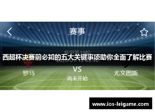 西超杯决赛前必知的五大关键事项助你全面了解比赛