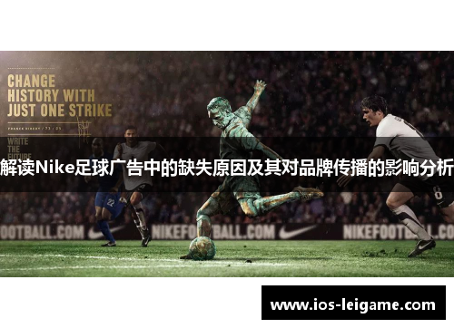解读Nike足球广告中的缺失原因及其对品牌传播的影响分析