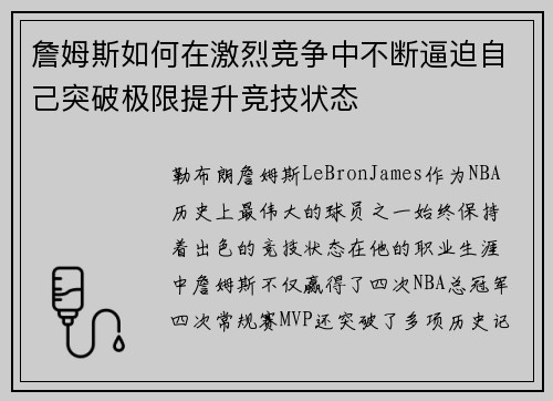 詹姆斯如何在激烈竞争中不断逼迫自己突破极限提升竞技状态 詹姆斯如何在激烈竞争中不断逼迫自己突破极限提升竞技状态
