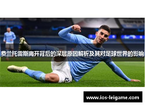 费兰托雷斯离开背后的深层原因解析及其对足球世界的影响 费兰托雷斯离开背后的深层原因解析及其对足球世界的影响