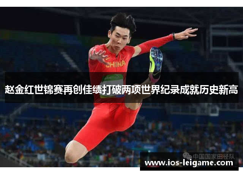 赵金红世锦赛再创佳绩打破两项世界纪录成就历史新高