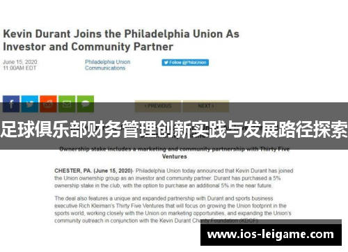 足球俱乐部财务管理创新实践与发展路径探索 足球俱乐部财务管理创新实践与发展路径探索