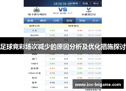 足球竞彩场次减少的原因分析及优化措施探讨