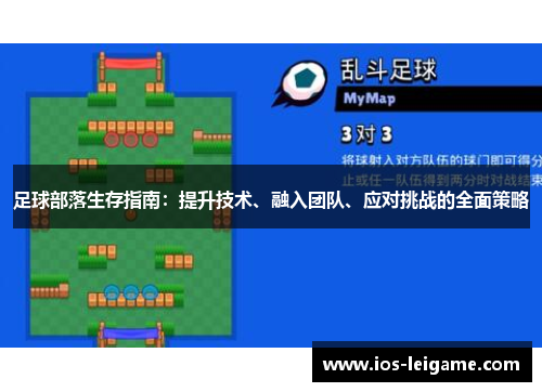足球部落生存指南:提升技术、融入团队、应对挑战的全面策略 足球部落生存指南:提升技术、融入团队、应对挑战的全面策略