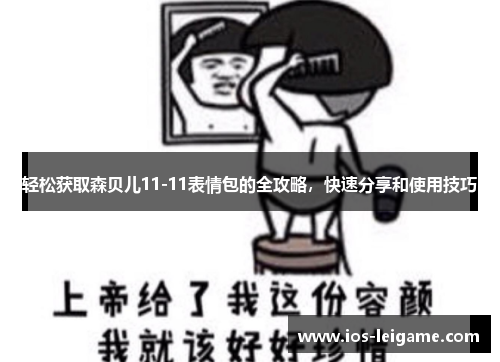 轻松获取森贝儿11-11表情包的全攻略,快速分享和使用技巧 轻松获取森贝儿11-11表情包的全攻略,快速分享和使用技巧