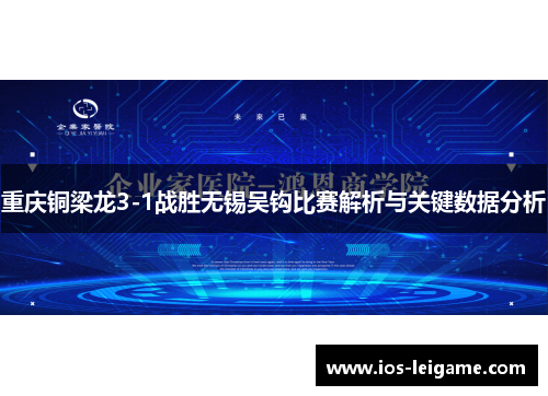 重庆铜梁龙3-1战胜无锡吴钩比赛解析与关键数据分析