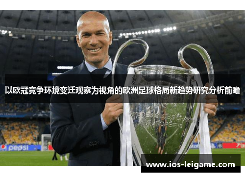 以欧冠竞争环境变迁观察为视角的欧洲足球格局新趋势研究分析前瞻 以欧冠竞争环境变迁观察为视角的欧洲足球格局新趋势研究分析前瞻