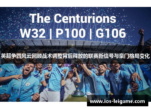 英超争四风云回顾战术调整背后释放的联赛新信号与豪门格局变化 英超争四风云回顾战术调整背后释放的联赛新信号与豪门格局变化