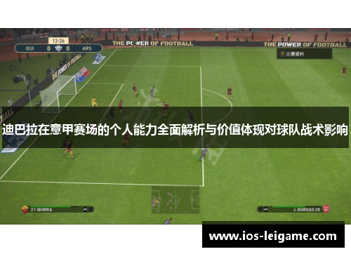 迪巴拉在意甲赛场的个人能力全面解析与价值体现对球队战术影响
