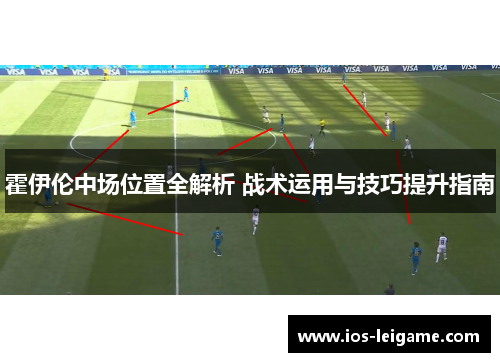 霍伊伦中场位置全解析 战术运用与技巧提升指南