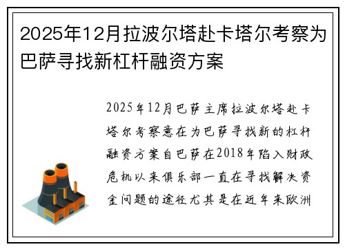 2025年12月拉波尔塔赴卡塔尔考察为巴萨寻找新杠杆融资方案