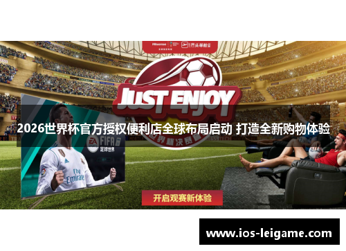 2026世界杯官方授权便利店全球布局启动 打造全新购物体验 2026世界杯官方授权便利店全球布局启动 打造全新购物体验