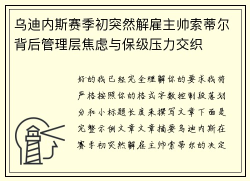 乌迪内斯赛季初突然解雇主帅索蒂尔背后管理层焦虑与保级压力交织