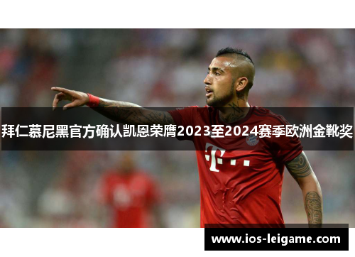 拜仁慕尼黑官方确认凯恩荣膺2023至2024赛季欧洲金靴奖