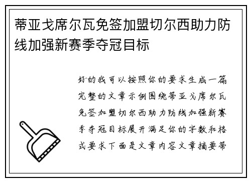 蒂亚戈席尔瓦免签加盟切尔西助力防线加强新赛季夺冠目标 蒂亚戈席尔瓦免签加盟切尔西助力防线加强新赛季夺冠目标