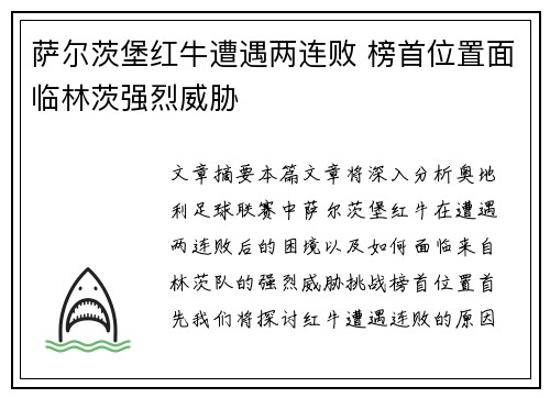 萨尔茨堡红牛遭遇两连败 榜首位置面临林茨强烈威胁 萨尔茨堡红牛遭遇两连败 榜首位置面临林茨强烈威胁