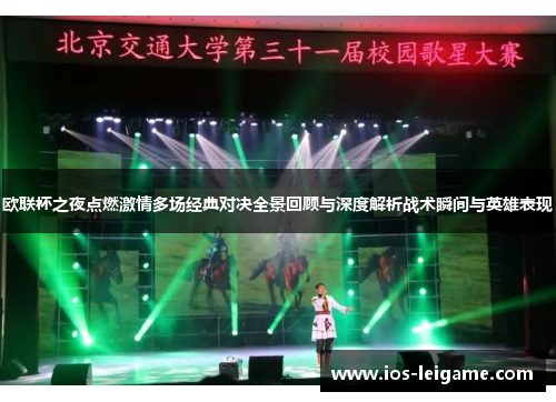 欧联杯之夜点燃激情多场经典对决全景回顾与深度解析战术瞬间与英雄表现 欧联杯之夜点燃激情多场经典对决全景回顾与深度解析战术瞬间与英雄表现