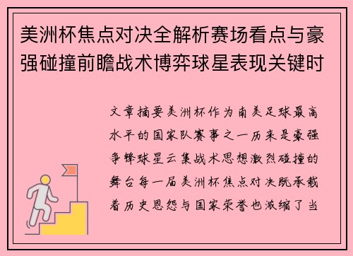 美洲杯焦点对决全解析赛场看点与豪强碰撞前瞻战术博弈球星表现关键时刻