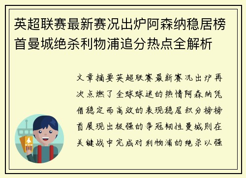 英超联赛最新赛况出炉阿森纳稳居榜首曼城绝杀利物浦追分热点全解析