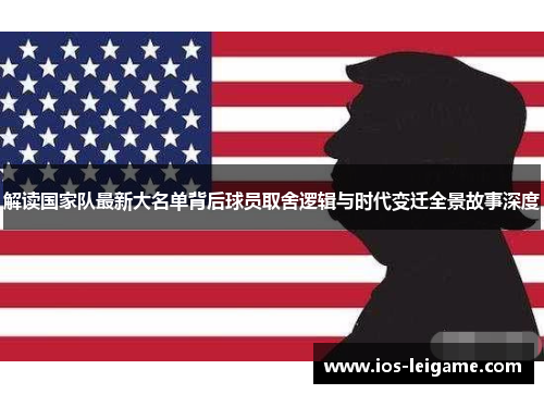 解读国家队最新大名单背后球员取舍逻辑与时代变迁全景故事深度 解读国家队最新大名单背后球员取舍逻辑与时代变迁全景故事深度