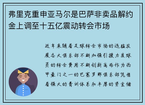 弗里克重申亚马尔是巴萨非卖品解约金上调至十五亿震动转会市场