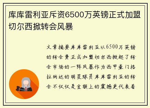 库库雷利亚斥资6500万英镑正式加盟切尔西掀转会风暴