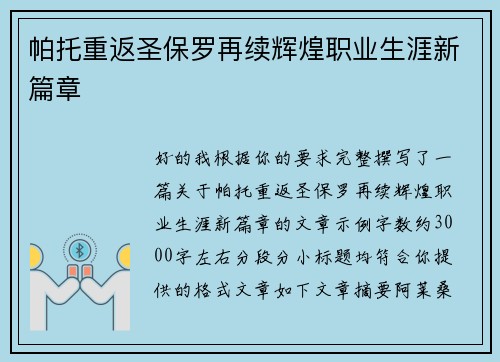 帕托重返圣保罗再续辉煌职业生涯新篇章