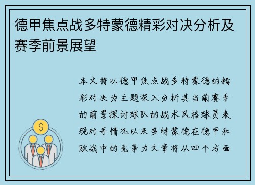 德甲焦点战多特蒙德精彩对决分析及赛季前景展望