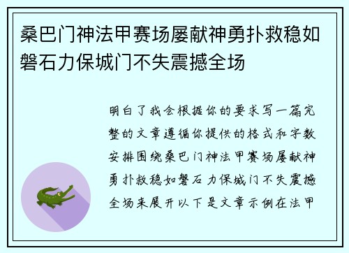 桑巴门神法甲赛场屡献神勇扑救稳如磐石力保城门不失震撼全场