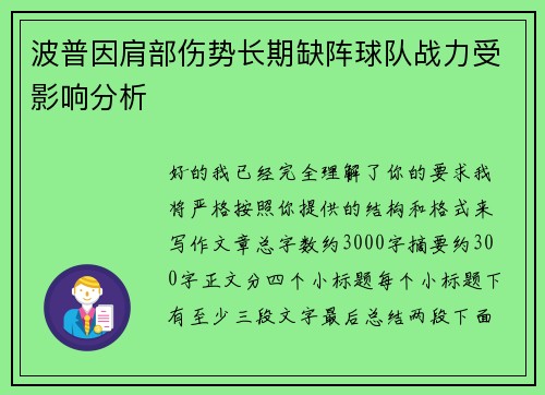 波普因肩部伤势长期缺阵球队战力受影响分析