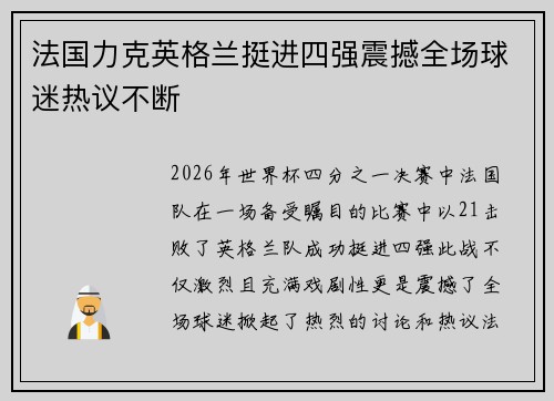 法国力克英格兰挺进四强震撼全场球迷热议不断