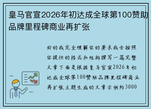 皇马官宣2026年初达成全球第100赞助品牌里程碑商业再扩张 皇马官宣2026年初达成全球第100赞助品牌里程碑商业再扩张