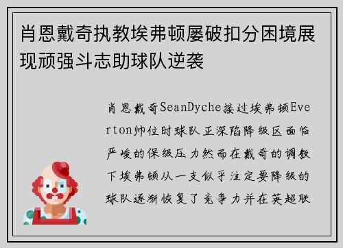 肖恩戴奇执教埃弗顿屡破扣分困境展现顽强斗志助球队逆袭