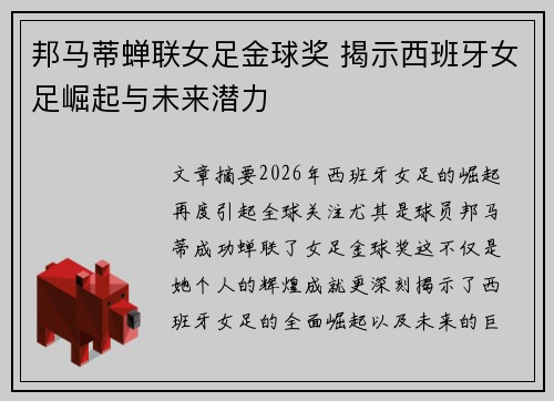 邦马蒂蝉联女足金球奖 揭示西班牙女足崛起与未来潜力