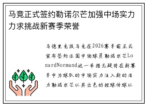 马竞正式签约勒诺尔芒加强中场实力力求挑战新赛季荣誉 马竞正式签约勒诺尔芒加强中场实力力求挑战新赛季荣誉