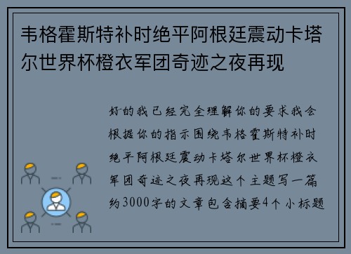 韦格霍斯特补时绝平阿根廷震动卡塔尔世界杯橙衣军团奇迹之夜再现